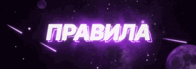 Правила сервера